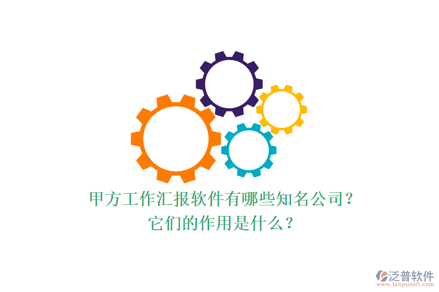 甲方工作匯報軟件有哪些知名公司？它們的作用是什么？