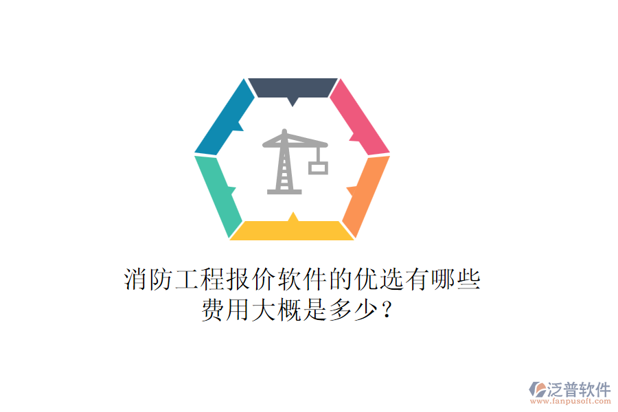 消防工程報(bào)價(jià)軟件的優(yōu)選有哪些，費(fèi)用大概是多少？