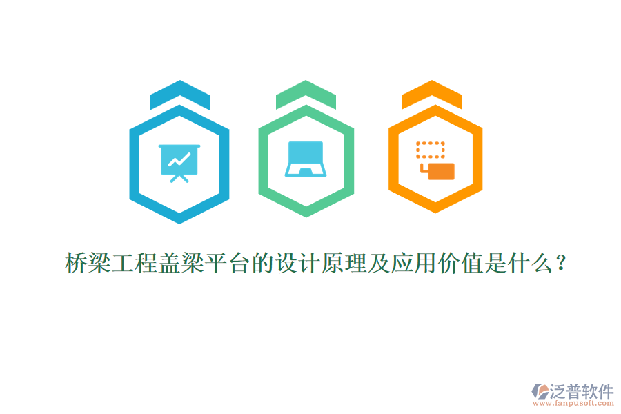橋梁工程蓋梁平臺的設(shè)計(jì)原理及應(yīng)用價值是什么？