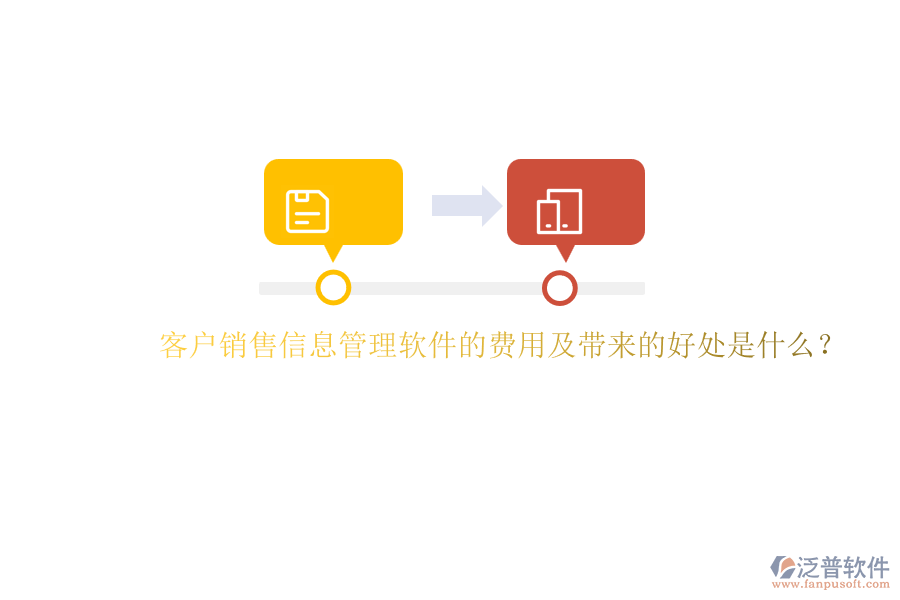 客戶銷售信息管理軟件的費用及帶來的好處是什么？