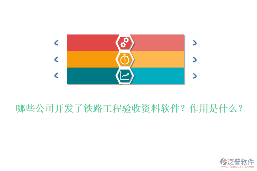 哪些公司開(kāi)發(fā)了鐵路工程驗(yàn)收資料軟件？作用是什么？