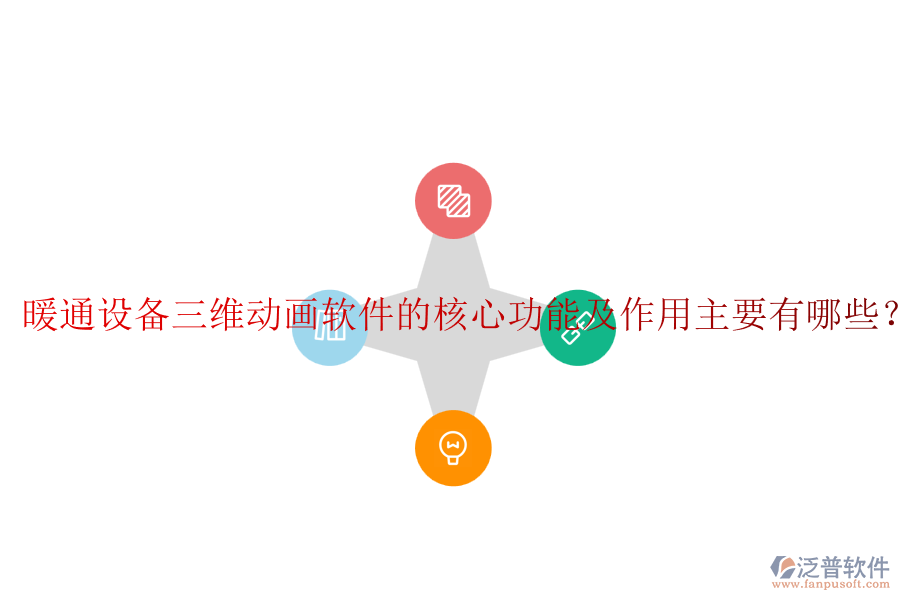 暖通設(shè)備三維動(dòng)畫(huà)軟件的核心功能及作用主要有哪些？