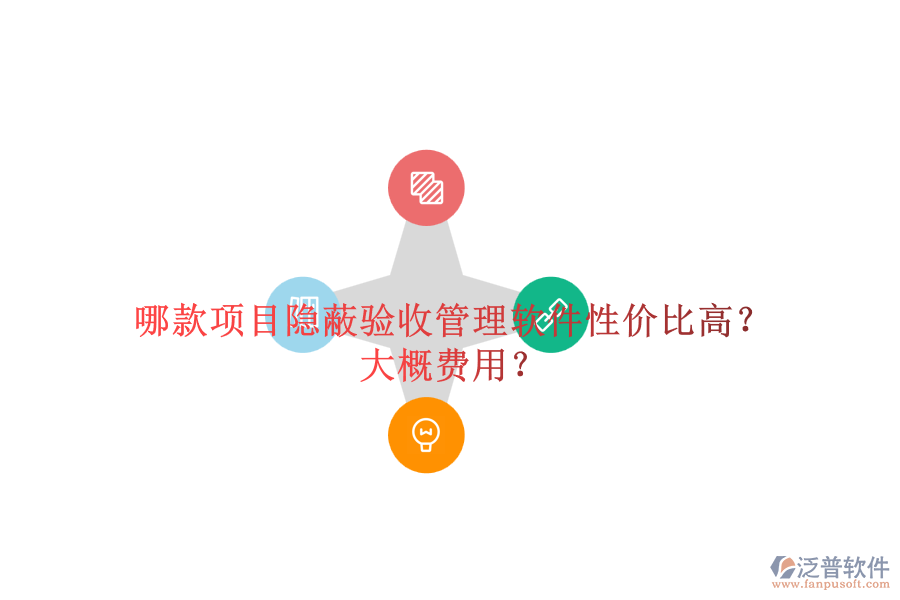 哪款項(xiàng)目隱蔽驗(yàn)收管理軟件性價(jià)比高？大概費(fèi)用？