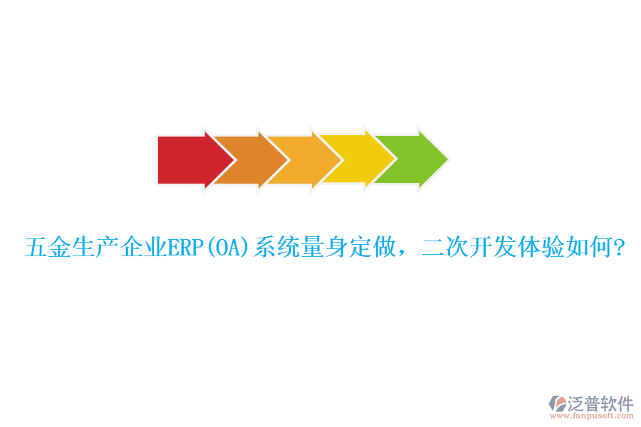 五金生產(chǎn)企業(yè)ERP(OA)系統(tǒng)量身定做，二次開發(fā)體驗(yàn)如何?
