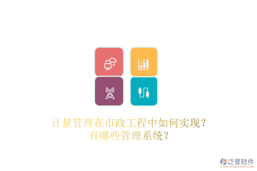 計量管理在市政工程中如何實現(xiàn)？有哪些管理系統(tǒng)？