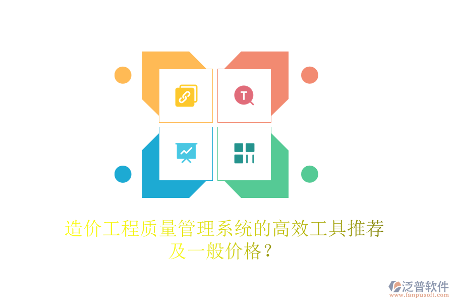 造價(jià)工程質(zhì)量管理系統(tǒng)的高效工具推薦及一般價(jià)格？