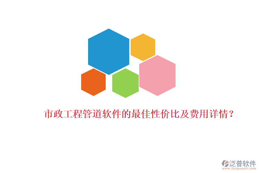 市政工程管道軟件的最佳性價比及費用詳情？