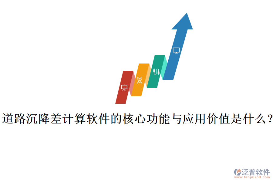 道路沉降差計算軟件的核心功能與應(yīng)用價值是什么？