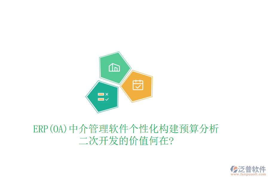 ERP(OA)中介管理軟件個(gè)性化構(gòu)建預(yù)算分析，<a href=http://newsbd7.com/Implementation/kaifa/ target=_blank class=infotextkey>二次開(kāi)發(fā)</a>的價(jià)值何在?