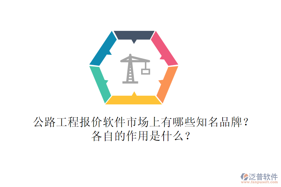 公路工程報價軟件市場上有哪些知名品牌？各自的作用是什么？