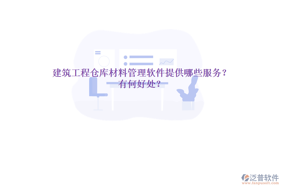 建筑工程倉庫材料管理軟件提供哪些服務(wù)？有何好處？