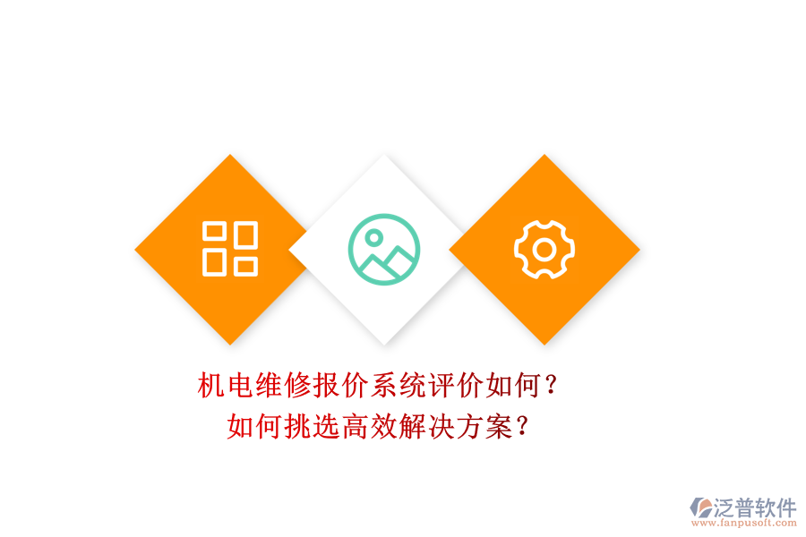機(jī)電維修報(bào)價(jià)系統(tǒng)評(píng)價(jià)如何？.png