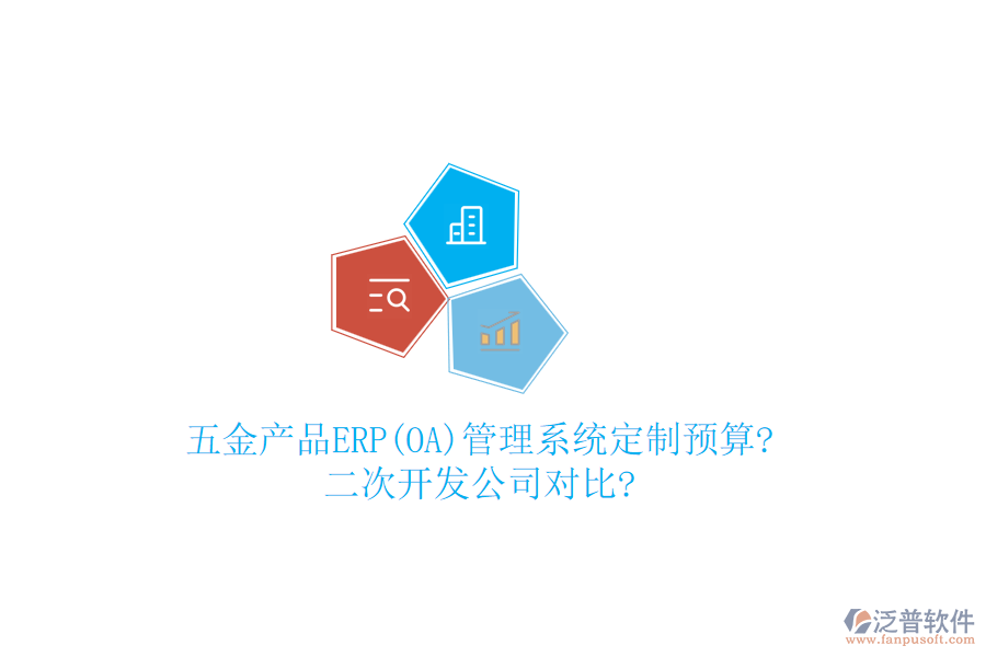 五金產(chǎn)品ERP(OA)管理系統(tǒng)定制預(yù)算?<a href=http://newsbd7.com/Implementation/kaifa/ target=_blank class=infotextkey>二次開發(fā)</a>公司對比?
