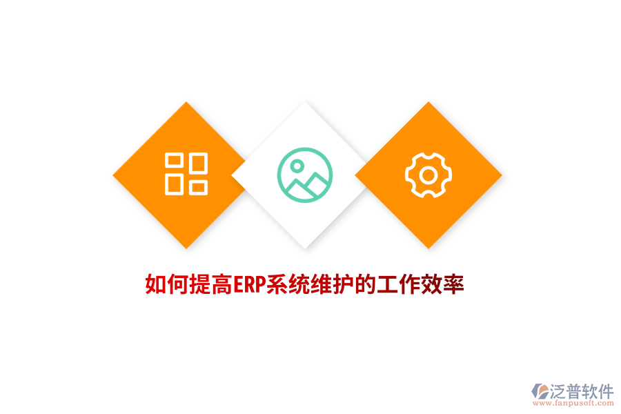 如何提高ERP系統(tǒng)維護(hù)的工作效率？