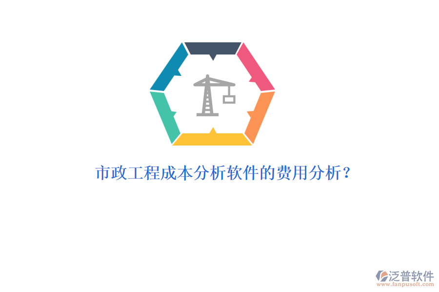 市政工程成本分析軟件的費用分析？