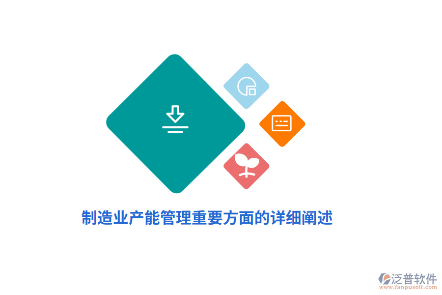 制造業(yè)產能管理重要方面的詳細闡述