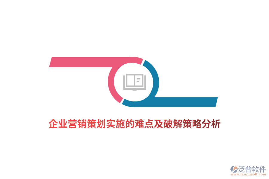 企業(yè)營銷策劃實(shí)施的難點(diǎn)及破解策略分析