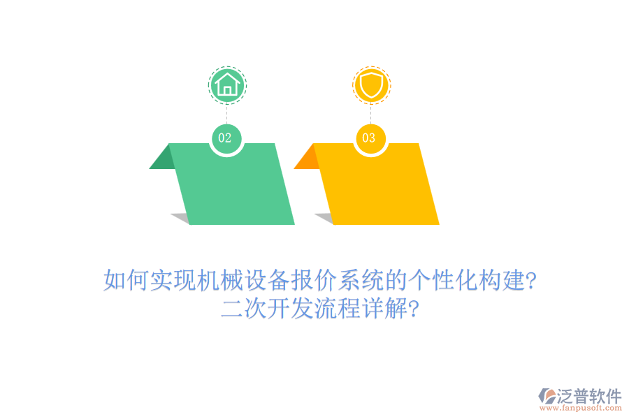 如何實現(xiàn)機械設備報價系統(tǒng)的個性化構建?二次開發(fā)流程詳解?