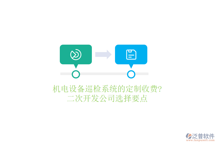 機電設(shè)備巡檢系統(tǒng)的定制收費?<a href=http://newsbd7.com/Implementation/kaifa/ target=_blank class=infotextkey>二次開發(fā)</a>公司選擇要點