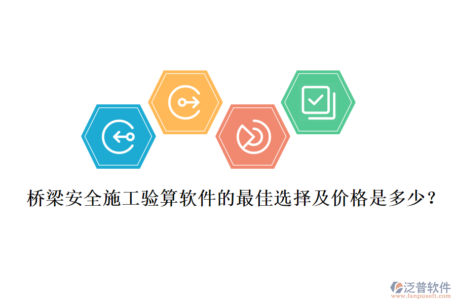 橋梁安全施工驗(yàn)算軟件的最佳選擇及價(jià)格是多少？