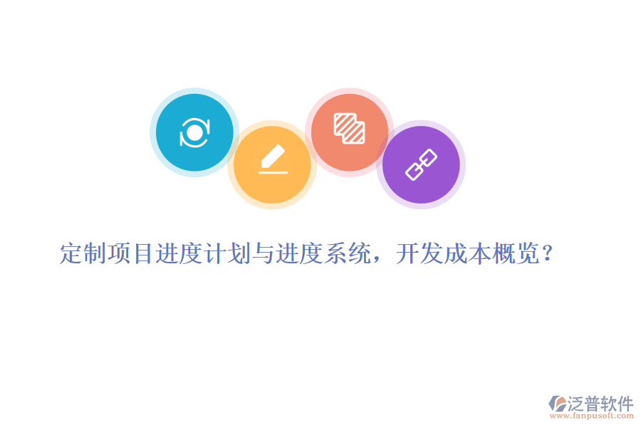 定制項(xiàng)目進(jìn)度計(jì)劃與進(jìn)度系統(tǒng)，開發(fā)成本概覽？