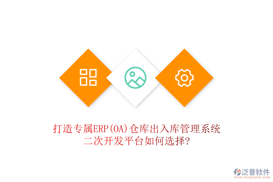 打造專屬ERP(OA)倉庫出入庫管理系統(tǒng)，二次開發(fā)平臺(tái)如何選擇?