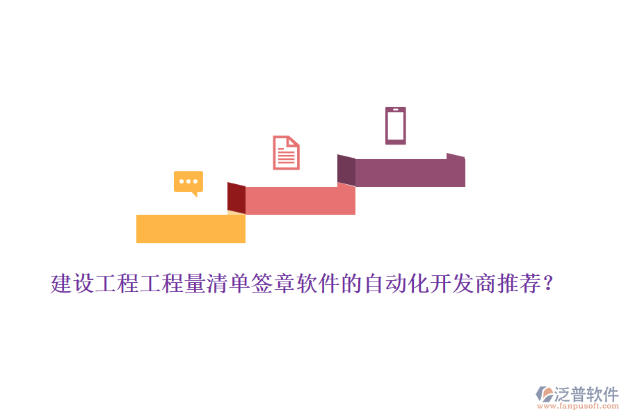 建設(shè)工程工程量清單簽章軟件的自動(dòng)化開發(fā)商推薦？