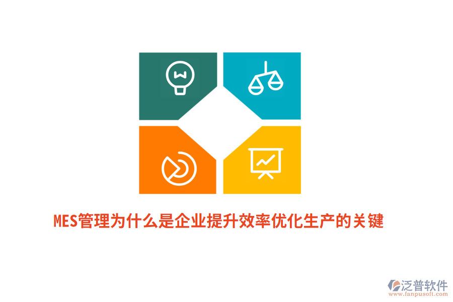 MES管理為什么是企業(yè)提升效率優(yōu)化生產(chǎn)的關(guān)鍵？