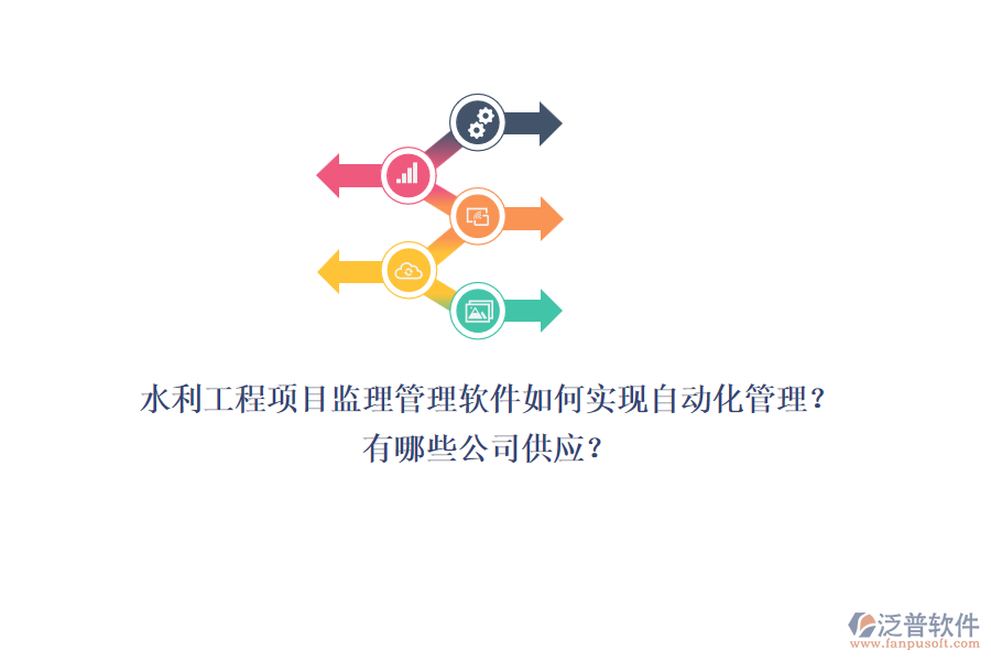 水利工程項目監(jiān)理管理軟件如何實現(xiàn)自動化管理？有哪些公司供應？