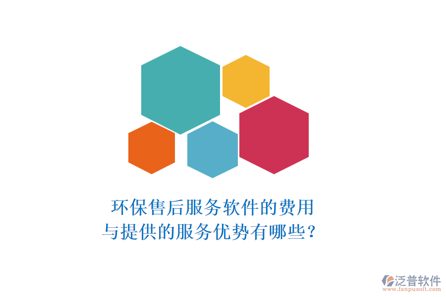 環(huán)保售后服務(wù)軟件的費(fèi)用與提供的服務(wù)優(yōu)勢(shì)有哪些？