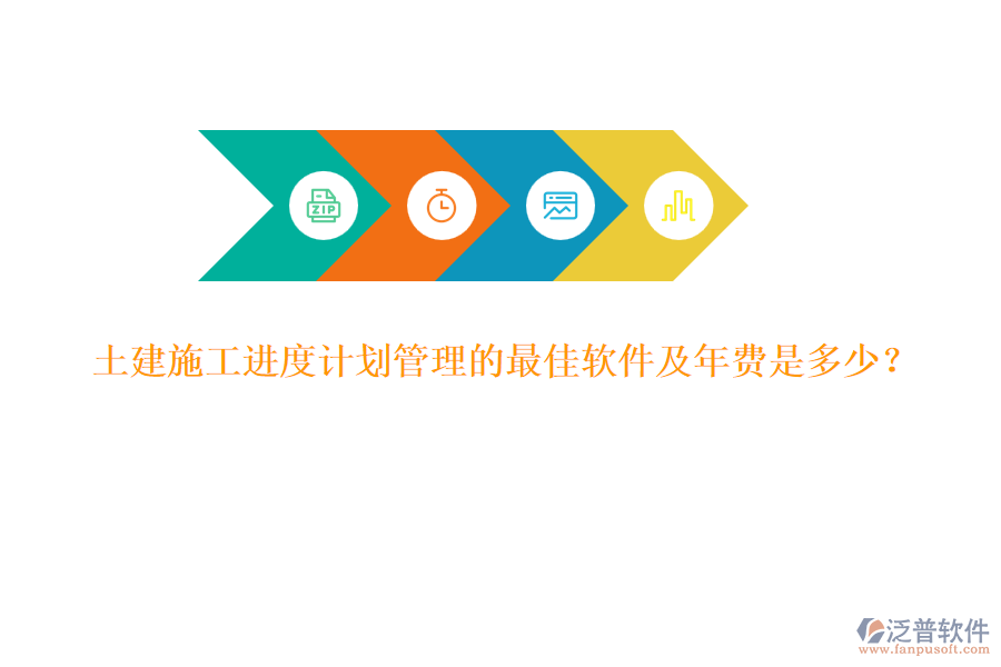 土建施工進(jìn)度計(jì)劃管理的最佳軟件及年費(fèi)是多少？