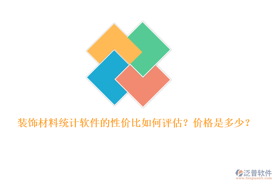 裝飾材料統(tǒng)計(jì)軟件的性價(jià)比如何評(píng)估？?jī)r(jià)格是多少？