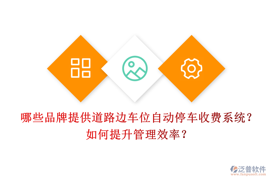 哪些品牌提供道路邊車位自動(dòng)停車收費(fèi)系統(tǒng)？如何提升管理效率？