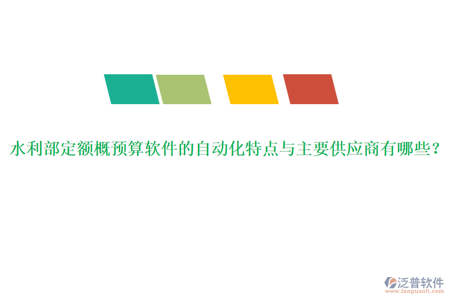 水利部定額概預算軟件的自動化特點與主要供應商有哪些？