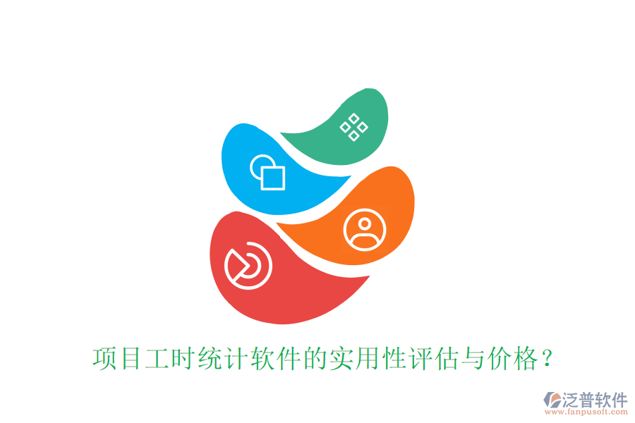 項(xiàng)目工時(shí)統(tǒng)計(jì)軟件的實(shí)用性評(píng)估與價(jià)格？