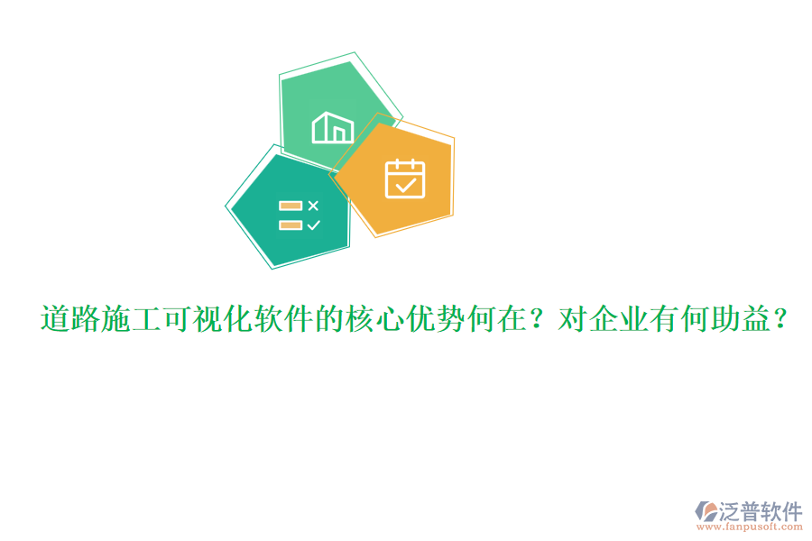 道路施工可視化軟件的核心優(yōu)勢何在？對企業(yè)有何助益？