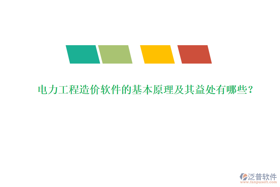 電力工程造價(jià)軟件的基本原理及其益處有哪些？