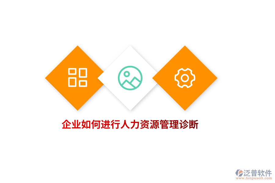 企業(yè)如何進行人力資源管理診斷？