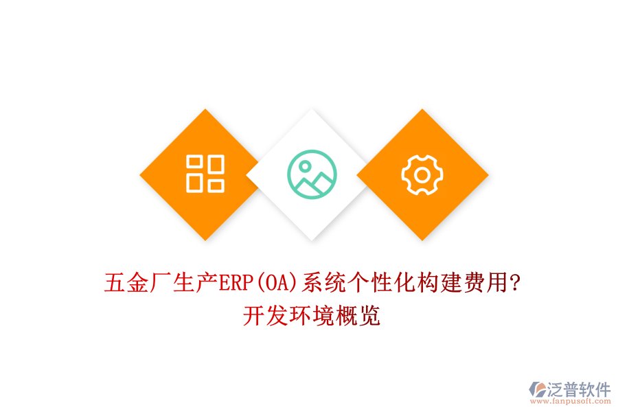 五金廠生產(chǎn)ERP(OA)系統(tǒng)個性化構建費用?開發(fā)環(huán)境概覽
