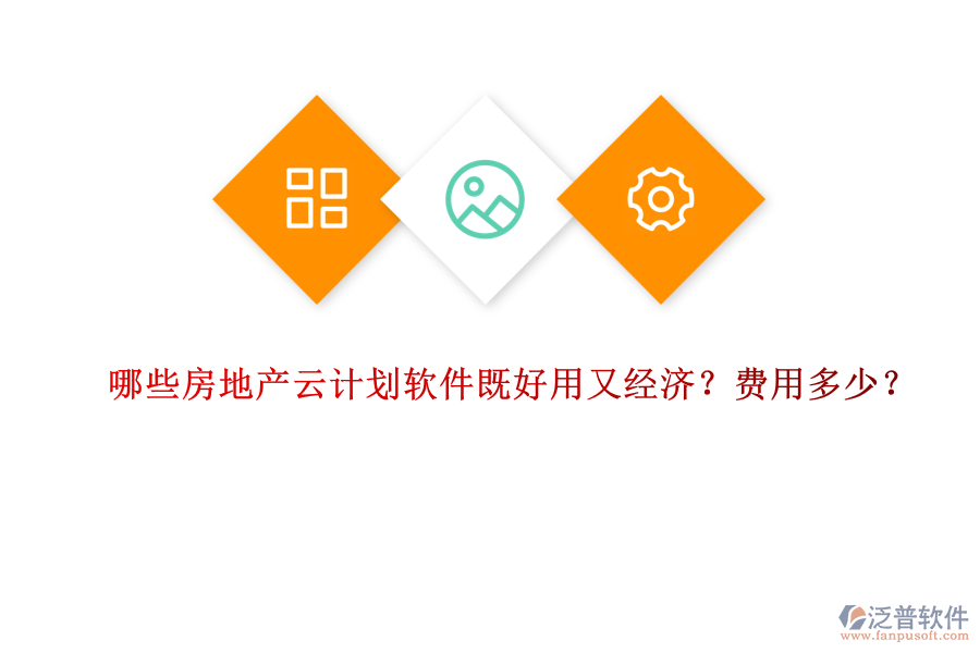 哪些房地產(chǎn)云計(jì)劃軟件既好用又經(jīng)濟(jì)？費(fèi)用多少？