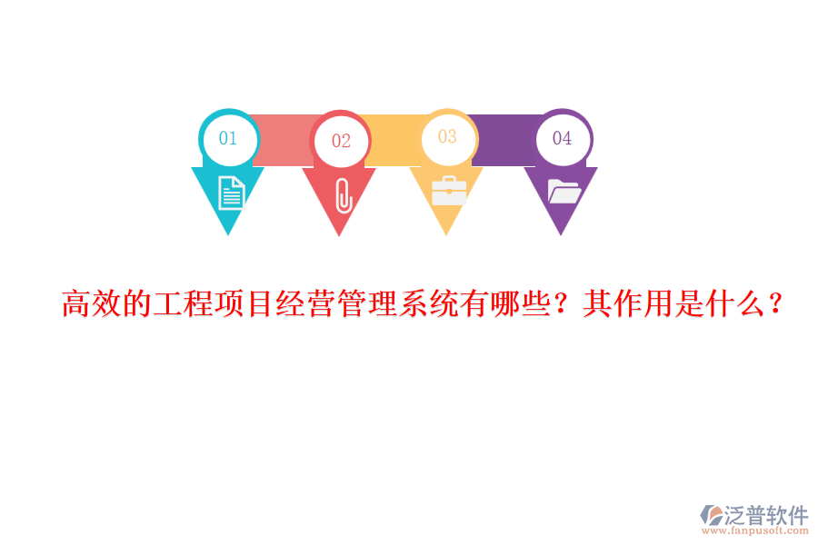 高效的工程項目經(jīng)營管理系統(tǒng)有哪些？其作用是什么？