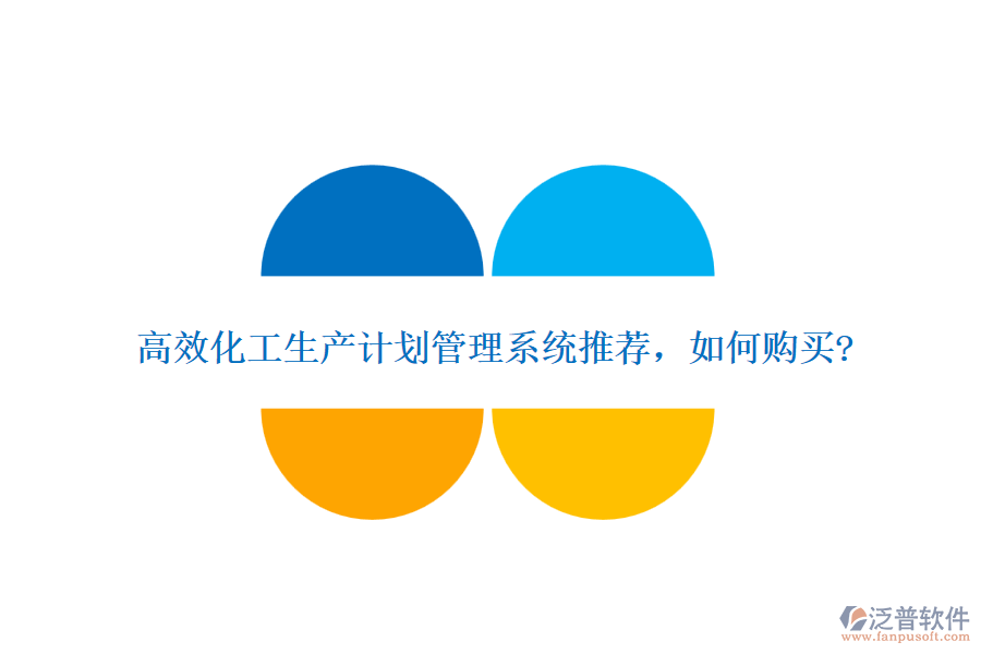 高效化工生產(chǎn)計(jì)劃管理系統(tǒng)推薦，如何購(gòu)買?