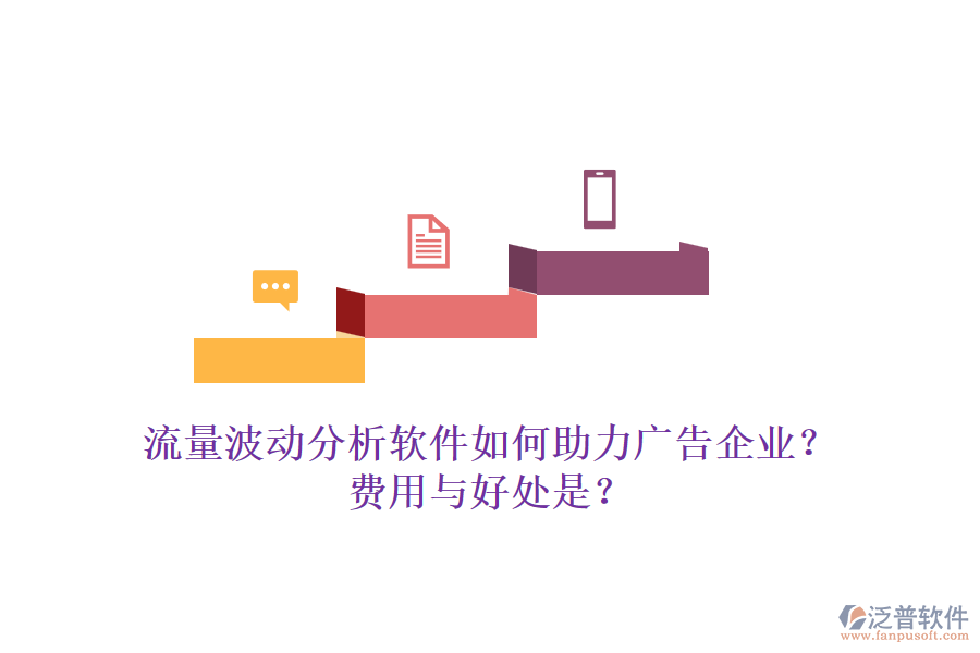流量波動分析軟件如何助力廣告企業(yè)？費用與好處是？