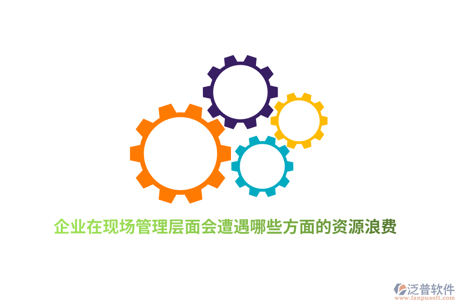 企業(yè)在現(xiàn)場(chǎng)管理層面會(huì)遭遇哪些方面的資源浪費(fèi)？