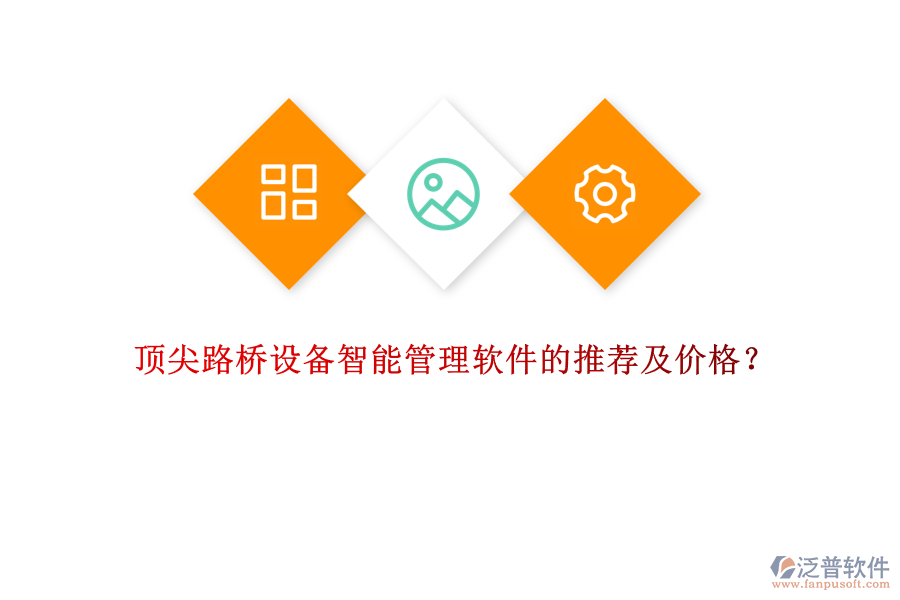 頂尖路橋設(shè)備智能管理軟件的推薦及價(jià)格？