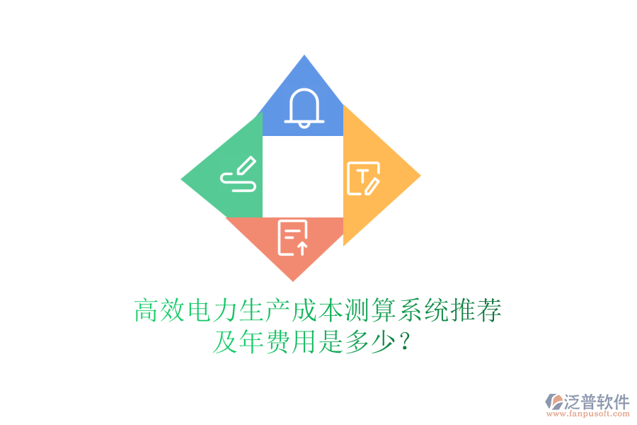 高效電力生產(chǎn)成本測算系統(tǒng)推薦及年費用是多少？