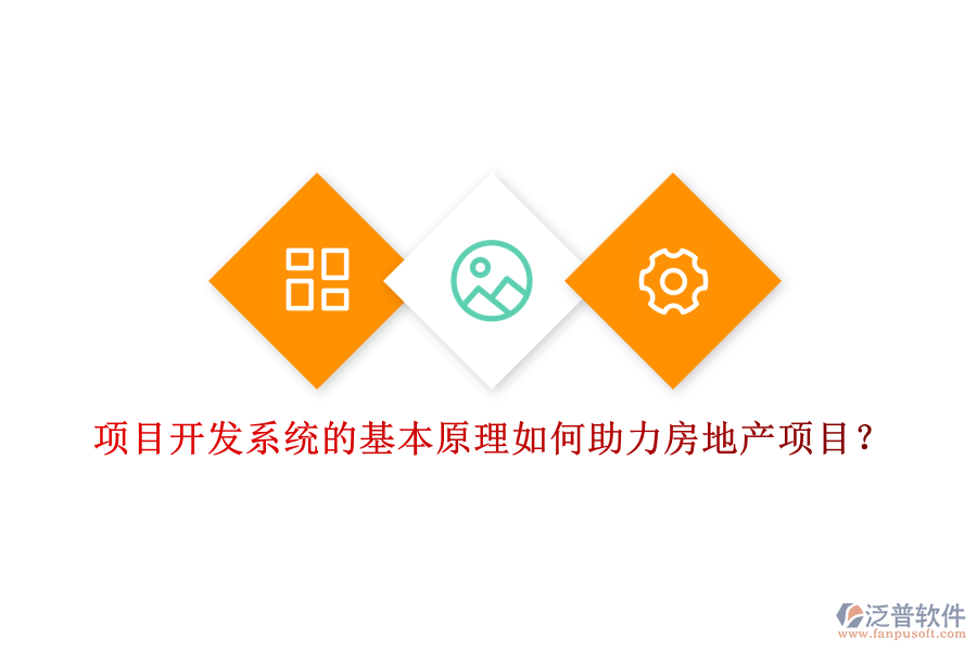 項(xiàng)目開(kāi)發(fā)系統(tǒng)的基本原理如何助力房地產(chǎn)項(xiàng)目？