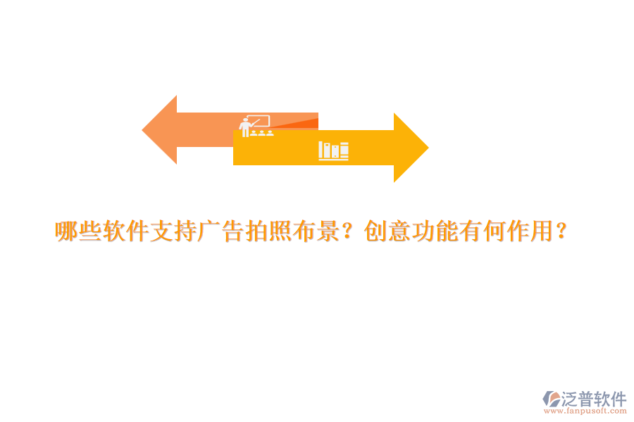 哪些軟件支持廣告拍照布景？創(chuàng)意功能有何作用？