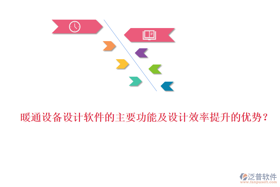 暖通設(shè)備設(shè)計軟件的主要功能及設(shè)計效率提升的優(yōu)勢？
