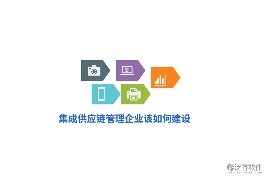 集成供應(yīng)鏈管理企業(yè)該如何建設(shè)？